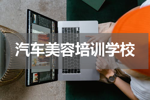 汽车美容培训学校
