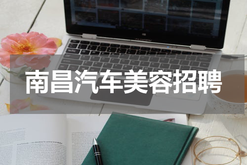 南昌汽车美容招聘