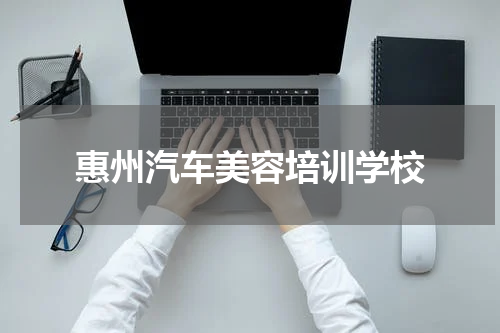 惠州汽车美容培训学校