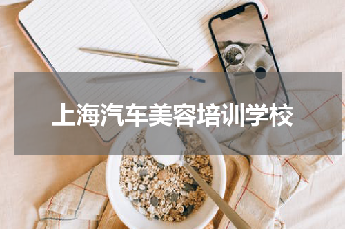 上海汽车美容培训学校