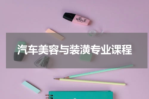汽车美容与装潢专业课程