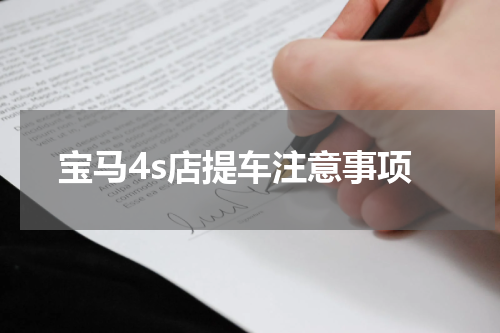 宝马4s店提车注意事项
