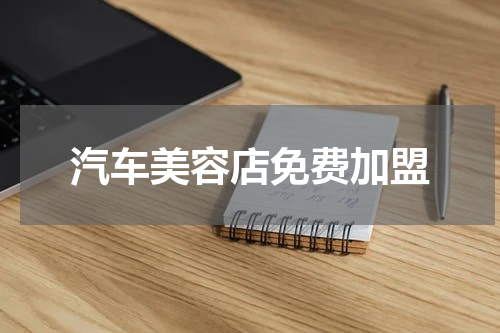 汽车美容店免费加盟