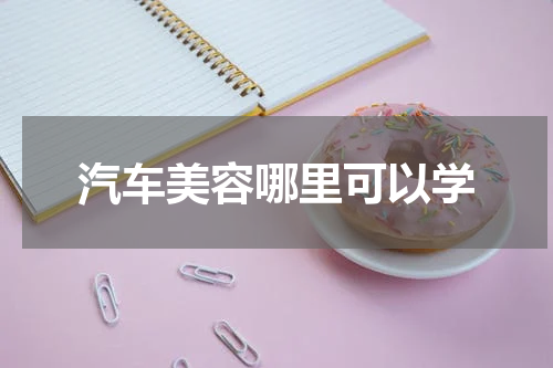 汽车美容哪里可以学