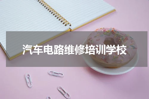 汽车电路维修培训学校