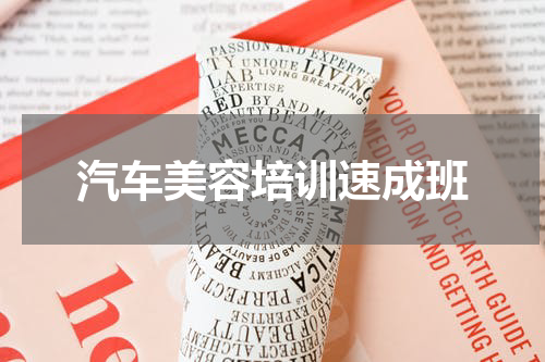 汽车美容培训速成班