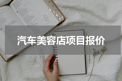 汽车美容店项目报价
