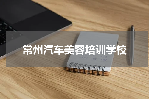 常州汽车美容培训学校