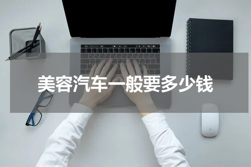 美容汽车一般要多少钱