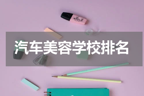 汽车美容学校排名