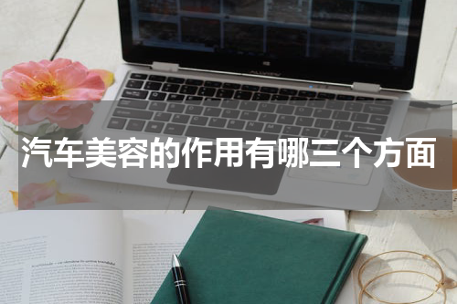 汽车美容的作用有哪三个方面