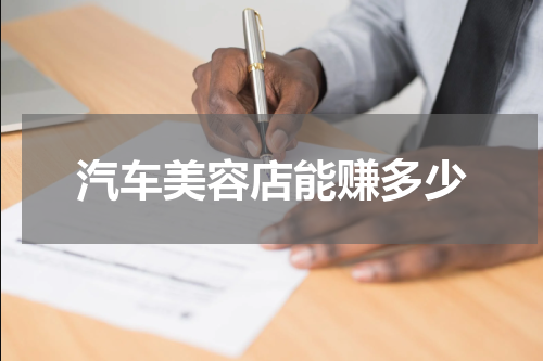 汽车美容店能赚多少