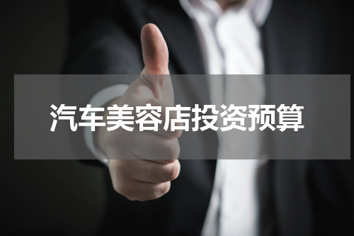 汽车美容店投资预算