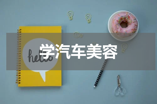 学汽车美容