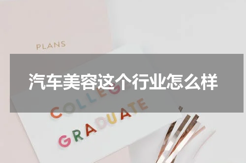 汽车美容这个行业怎么样