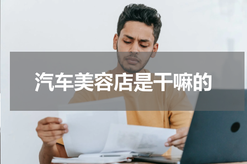 汽车美容店是干嘛的