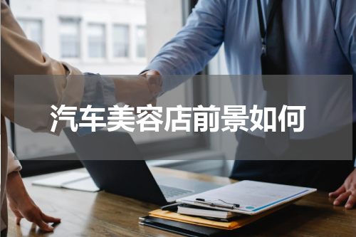 汽车美容店前景如何