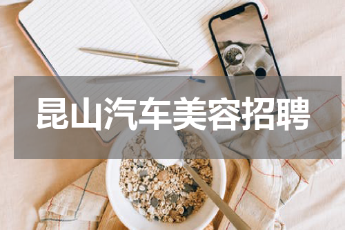 昆山汽车美容招聘