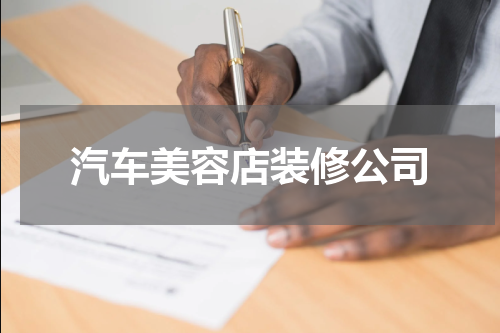 汽车美容店装修公司