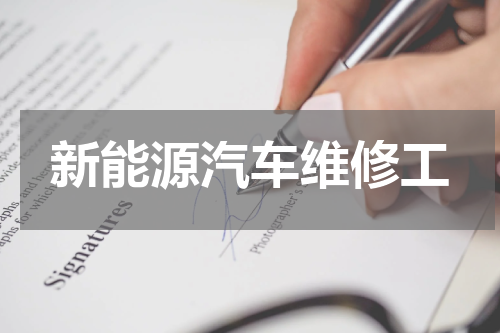 新能源汽车维修工