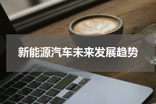 新能源汽车未来发展趋势