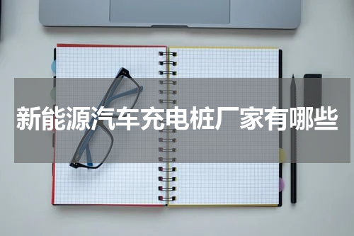 新能源汽车充电桩厂家有哪些