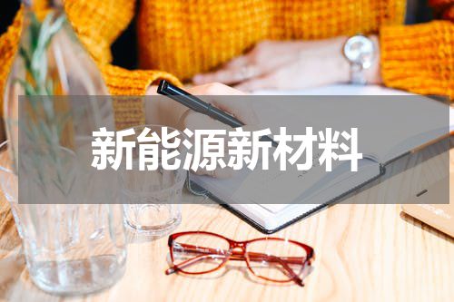 新能源新材料