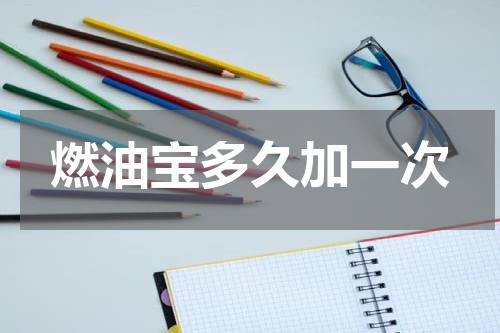 燃油宝多久加一次