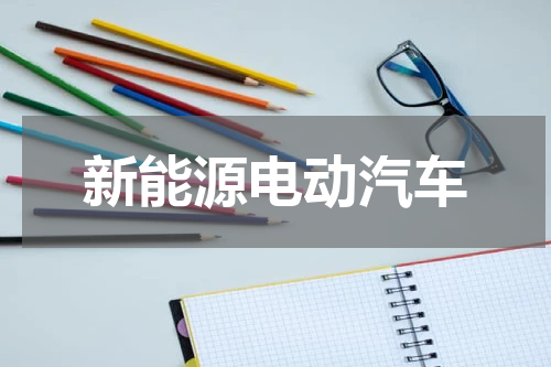 新能源电动汽车