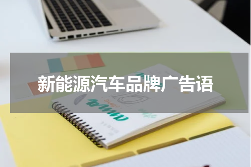 新能源汽车品牌广告语