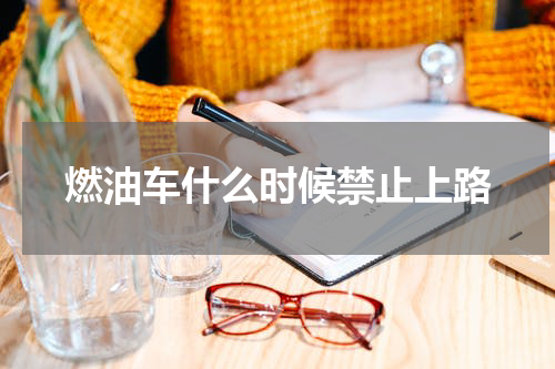 燃油车什么时候禁止上路