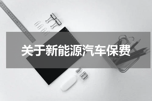 关于新能源汽车保费