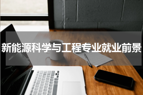 新能源科学与工程专业就业前景