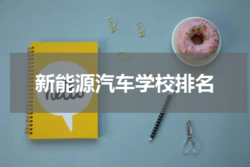 新能源汽车学校排名