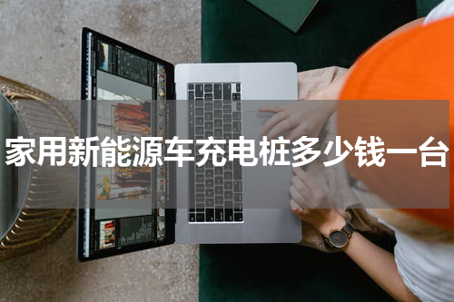家用新能源车充电桩多少钱一台