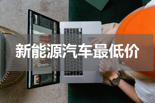 新能源汽车最低价