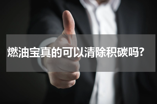燃油宝真的可以清除积碳吗?