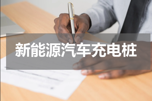 新能源汽车充电桩