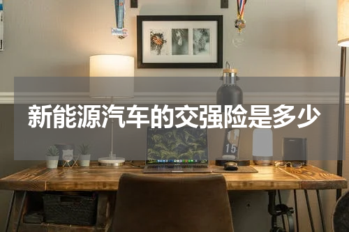 新能源汽车的交强险是多少