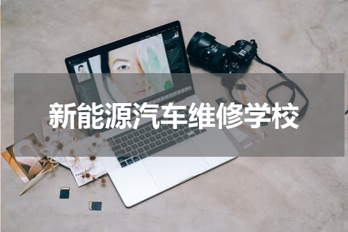 新能源汽车维修学校