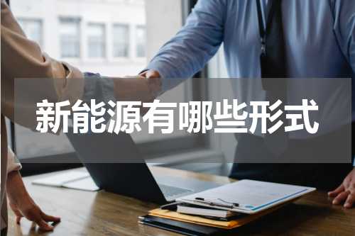 新能源有哪些形式