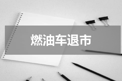 燃油车退市