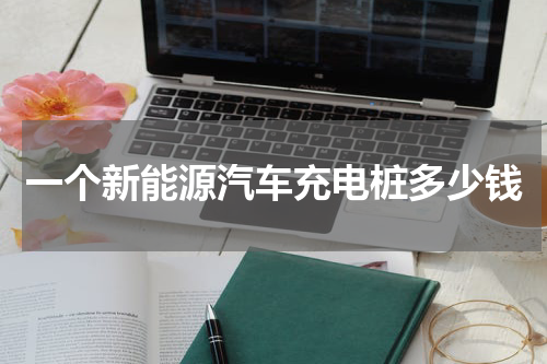 一个新能源汽车充电桩多少钱
