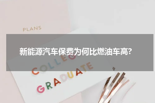 新能源汽车保费为何比燃油车高?