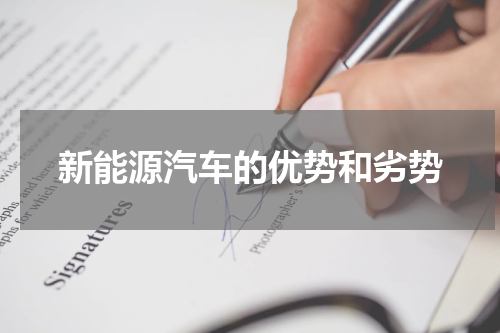 新能源汽车的优势和劣势