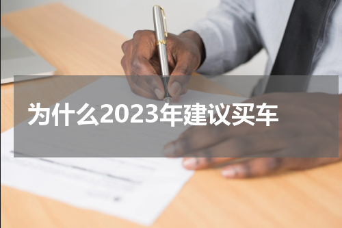 为什么2023年建议买车