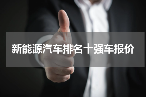 新能源汽车排名十强车报价