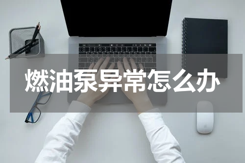 燃油泵异常怎么办