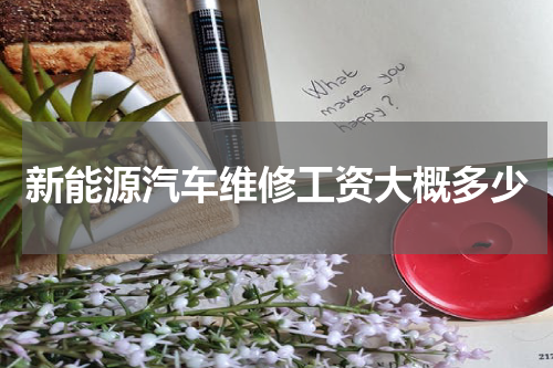 新能源汽车维修工资大概多少