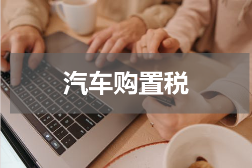 汽车购置税